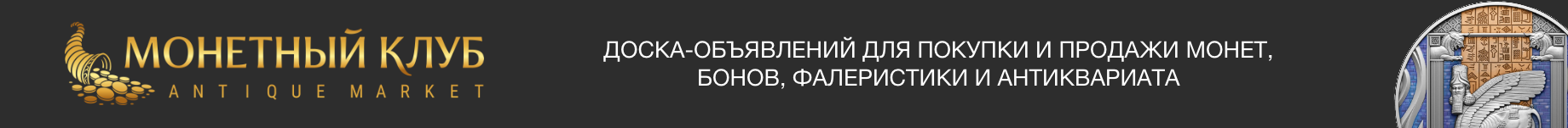 Монетный Клуб