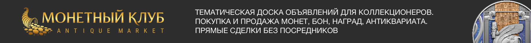 Монетный Клуб
