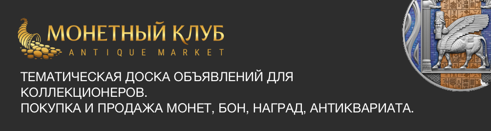 Монетный Клуб