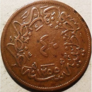 Реверс монеты Турция, 40 пара, 1839
