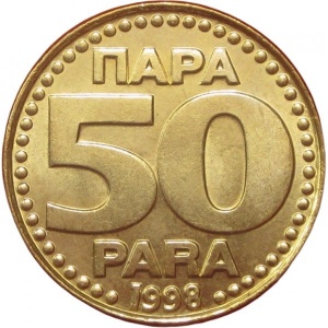 Реверс монеты Сербия, 50 пара, 1996-1999