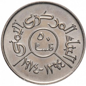 Реверс монеты Йемен, 50 филсов, 1974, ФАО