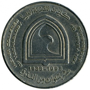 Реверс монеты ОАЭ, 1 дирхам, 1998, 10 лет Технологическому Колледжу ОАЭ