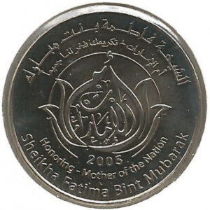 Реверс монеты ОАЭ, 1 дирхам, 2005, Её Высочество Шейха Фатима Бинт Мубарак - Мать Нации
