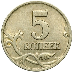 Реверс монеты Россия, 5 копеек, 1997-2025