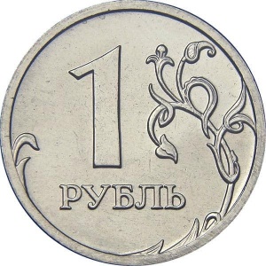 Реверс монеты Россия, 1 рубль, 2002-2009