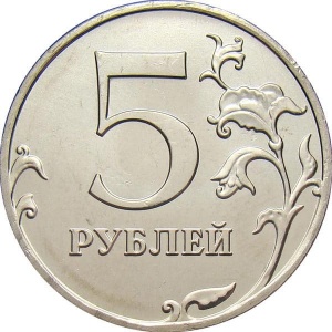 Реверс монеты Россия, 5 рублей, 2009-2015