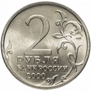 Аверс монеты Россия, 2 рубля, 2000, Сталинград, 55 лет Победы