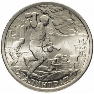 Реверс монеты Россия, 2 рубля, 2000, Сталинград, 55 лет Победы