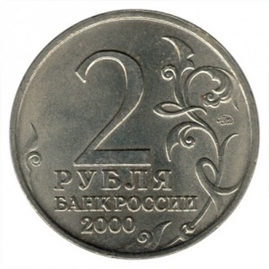 Аверс монеты Россия, 2 рубля, 2000, Смоленск, 55 лет Победы
