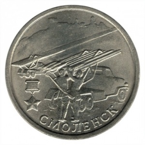 Реверс монеты Россия, 2 рубля, 2000, Смоленск, 55 лет Победы