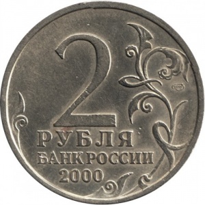 Аверс монеты Россия, 2 рубля, 2000, Новороссийск, 55 лет Победы