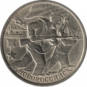 Реверс монеты Россия, 2 рубля, 2000, Новороссийск, 55 лет Победы