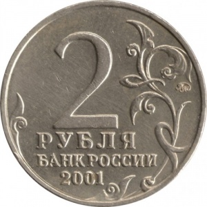 Аверс монеты Россия, 2 рубля, 2001, 40 лет космическому полету Ю.А. Гагарина
