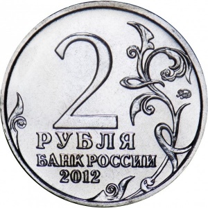 Аверс монеты Россия, 2 рубля, 2012, Генерал-фельдмаршал М.И. Кутузов