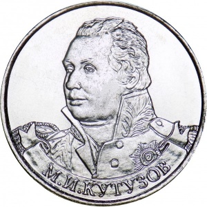 Реверс монеты Россия, 2 рубля, 2012, Генерал-фельдмаршал М.И. Кутузов