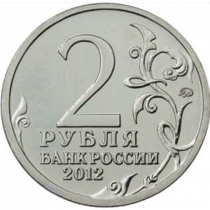 Аверс монеты Россия, 2 рубля, 2012, Генерал-фельдмаршал М.Б. Барклай де Толли