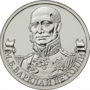 Реверс монеты Россия, 2 рубля, 2012, Генерал-фельдмаршал М.Б. Барклай де Толли
