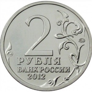 Аверс монеты Россия, 2 рубля, 2012, Генерал от инфантерии П.И. Багратион