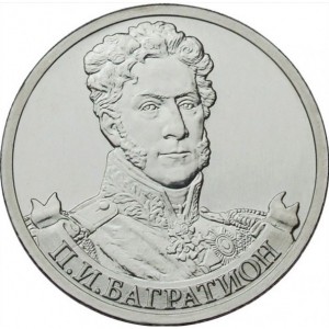 Реверс монеты Россия, 2 рубля, 2012, Генерал от инфантерии П.И. Багратион