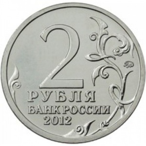 Аверс монеты Россия, 2 рубля, 2012, Генерал от кавалерии Л.Л. Беннигсен