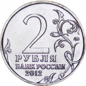 Аверс монеты Россия, 2 рубля, 2012, Генерал-фельдмаршал П.Х. Витгенштейн
