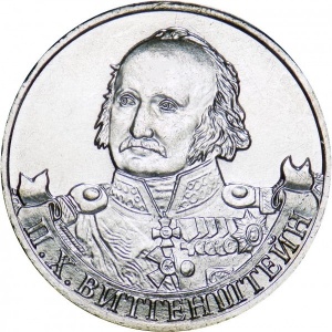 Реверс монеты Россия, 2 рубля, 2012, Генерал-фельдмаршал П.Х. Витгенштейн