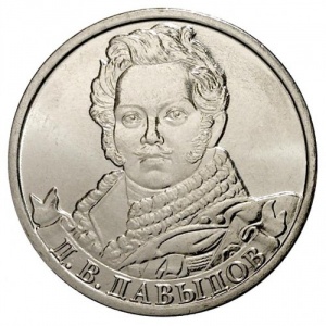 Реверс монеты Россия, 2 рубля, 2012, Генерал-лейтенант Д.В. Давыдов