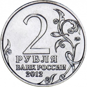 Аверс монеты Россия, 2 рубля, 2012, Генерал от инфантерии М.А. Милорадович