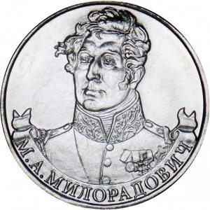 Реверс монеты Россия, 2 рубля, 2012, Генерал от инфантерии М.А. Милорадович