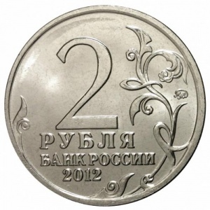 Аверс монеты Россия, 2 рубля, 2012, Генерал от кавалерии Н.Н. Раевский