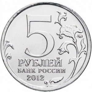 Аверс монеты Россия, 5 рублей, 2012, Тарутинское сражение