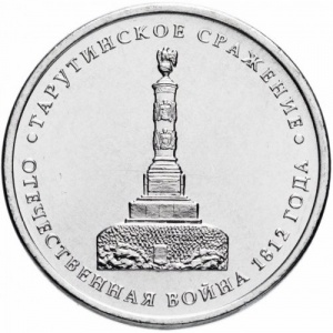 Реверс монеты Россия, 5 рублей, 2012, Тарутинское сражение