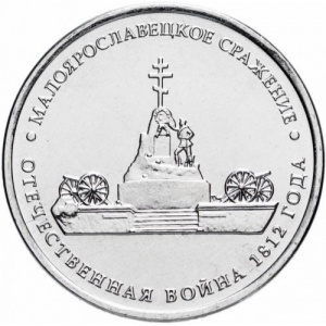 Реверс монеты Россия, 5 рублей, 2012, Малоярославецкое сражение