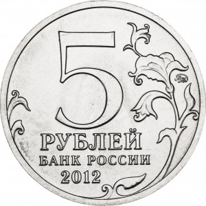 Аверс монеты Россия, 5 рублей, 2012, Бой при Вязьме