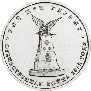 Реверс монеты Россия, 5 рублей, 2012, Бой при Вязьме