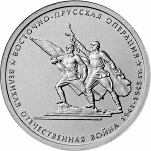 Реверс монеты Россия, 5 рублей, 2014, Восточно-Прусская операция