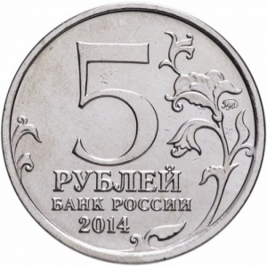 Аверс монеты Россия, 5 рублей, 2014, Висло-Одерская операция