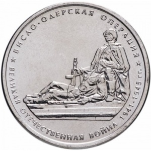 Реверс монеты Россия, 5 рублей, 2014, Висло-Одерская операция