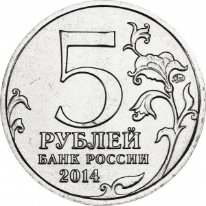 Аверс монеты Россия, 5 рублей, 2014, Венская операция