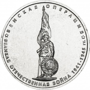Реверс монеты Россия, 5 рублей, 2014, Венская операция