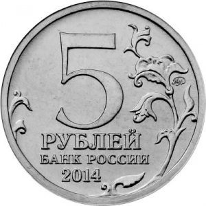 Аверс монеты Россия, 5 рублей, 2014, Будапештская операция