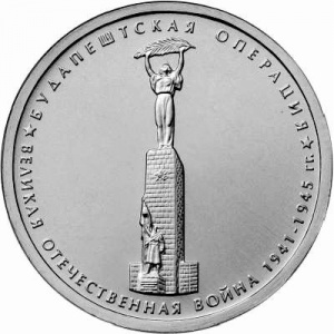 Реверс монеты Россия, 5 рублей, 2014, Будапештская операция