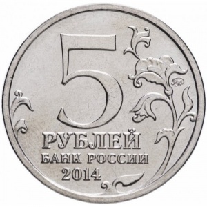 Аверс монеты Россия, 5 рублей, 2014, Битва под Москвой