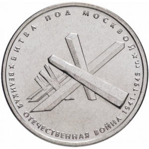 Реверс монеты Россия, 5 рублей, 2014, Битва под Москвой