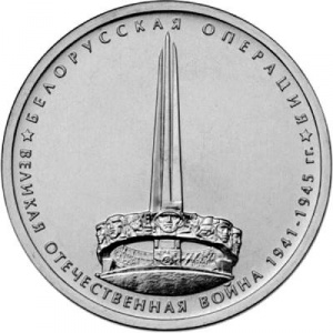 Реверс монеты Россия, 5 рублей, 2014, Белорусская операция