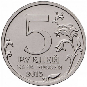 Аверс монеты Россия, 5 рублей, 2015, 170 лет Русскому географическому обществу