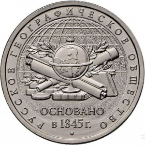 Реверс монеты Россия, 5 рублей, 2015, 170 лет Русскому географическому обществу