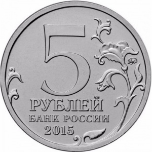 Аверс монеты Россия, 5 рублей, 2015, Оборона Аджимушкайских каменоломен