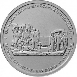 Реверс монеты Россия, 5 рублей, 2015, Оборона Аджимушкайских каменоломен